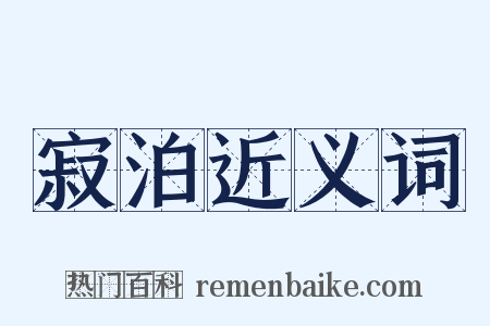 寂泊近义词是什么意思的图片